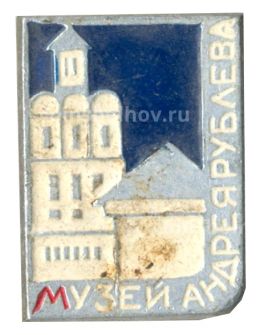 Значок Музей Андрея Рублева