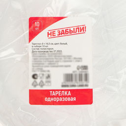 Цена за 3 шт. Тарелки одноразовые Не ЗАБЫЛИ!, набор 10 шт., d=17 см, пластик, белые