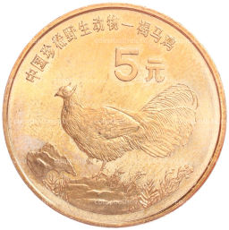 5 юаней 1998 года Китай Красная книга Ушастый коричневый фазан