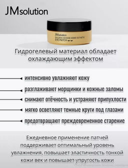 JMSOLUTION Патчи с золотом и шелкопрядом Golden Cocoon Home Esthetic Eye Patch (60шт)  фото 2
