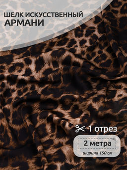 Ткань шелк Армани 90 г/м? 97% полиэстер, 3% лайкра шир.150 см арт.T.arm0904 леопард уп.2м