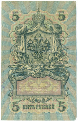 Банкнота 5 рублей 1909 года Шипов / Федулеев