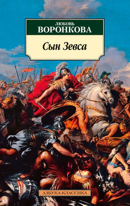 Сын Зевса. Воронкова Л.
