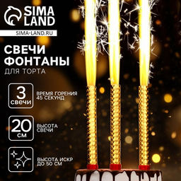 Свечи фонтаны в торт золотые, 3 шт., 20 см, горение 50 сек.