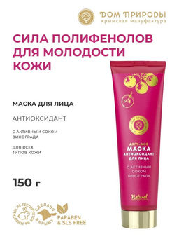 Маска для лица Антиоксидант - Мануфактура дом природы фото 3