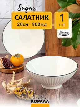 Салатник Sugar YJQMS05 20см/900мл /КОРАЛЛ/
