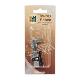 Micron OV-203 Лапка для пришивания бисера