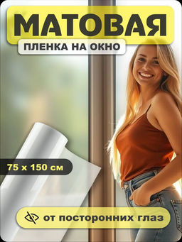 Пленка на стекло матовая 60309