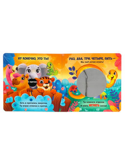 Интерактивная картонная книга "Поиграем в прятки?", 20 стр.