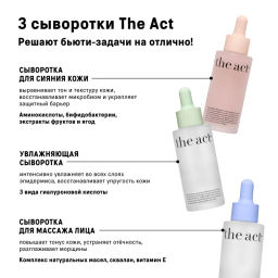 The Act Набор сывороток 4 : для сияния кожи лица; увлажняющая; масло для лица  фото 5