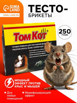 Цена за 2 шт. Тесто-брикеты от грызунов ТОМ КОТ БРО, контейнер 250 г