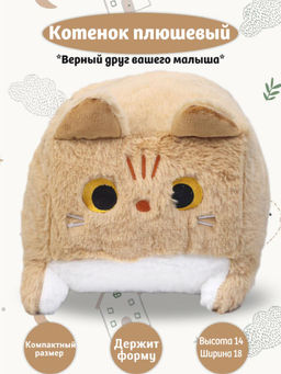 Котенок рыжий плюшевый держит форму компактный размер