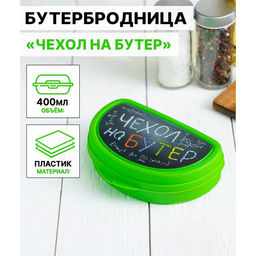 Цена за 2 шт. Бутербродница IDEA «Чехол на бутер», 325 мл, 10.5×15×4 см, пластик, салатовая