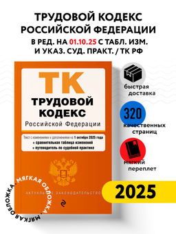 Трудовой кодекс РФ. В ред. на 01.10.25 с табл. изм. и указ. суд. практ. / ТК РФ