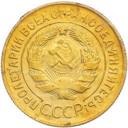 Монета 3 копейки 1930 года