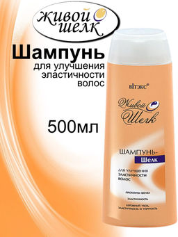 Живой Шёлк Шампунь-шёлк для улучшения эластичности волос, 500 мл