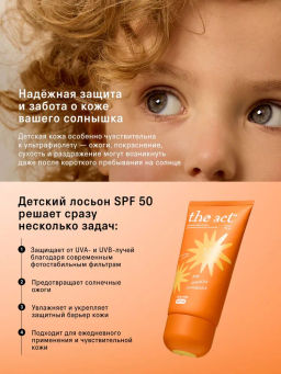 Солнцезащитный лосьон для детей SPF 50 (lotion sunscreen for kids), 150 мл