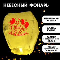 Фонарик желаний С днём рождения!