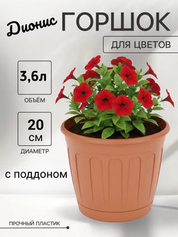 Цена за 2 шт. Горшок цв. Дионис 3,6л (коричневый) М8248