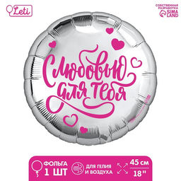 Цена за 5 шт. Воздушный шар фольгированный 18" «С любовью для тебя», круг