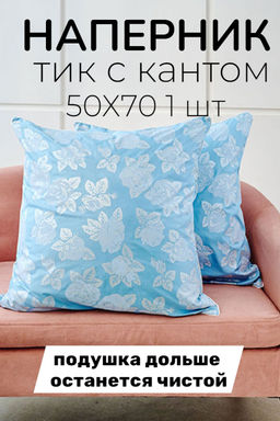 Наперник для подушки из тика с кантом - Голубой 50х70
