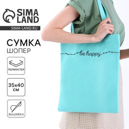 Сумка шопер Be happy, 35×0.5×40 см, голубой
