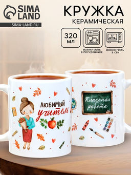 Кружка чайная керамическая «Любимый учитель», 320 мл