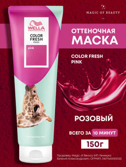 -10% Маска оттеночная Color Fresh Mask Розовый, 150 мл Wella Professionals