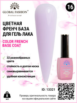 Цветная френч база для гель лака Global Fashion, Color French Base Coat 8 мл, 16  фото 3