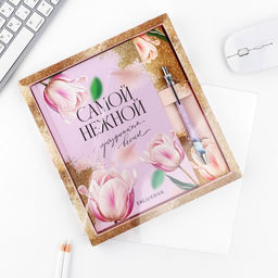 Набор ежедневник А5, 80 л. и ручка Самой нежной