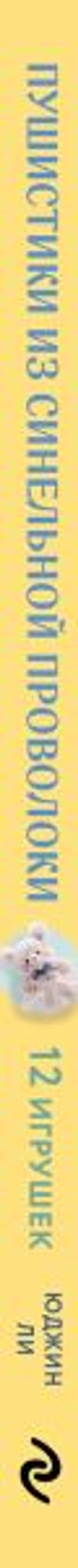 Пушистики из синельной проволоки. 12 очаровательных игрушек легко и быстро