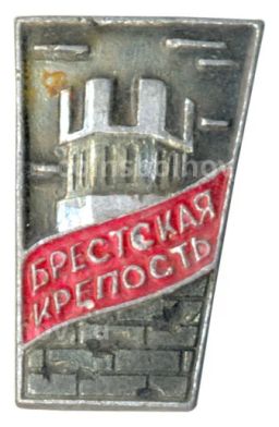 Значок Брестская крепость