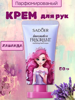 SADOER Парфюмированный крем для рук, лаванда 50 гр
