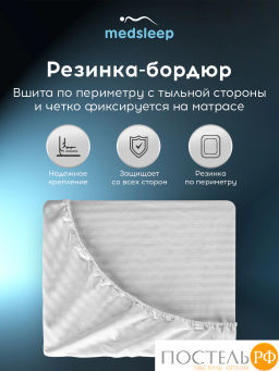 Простыня на резинке MEDSLEEP ЛИНДАУ хлопок св сер.  фото 4