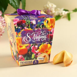 Печенье с предсказанием 8 марта. Ты лучше всех, 8 шт. - Фабрика счастья фото 3