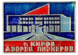 Значок Киров  Дворец пионеров