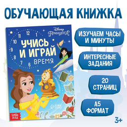 Обучающая книга Всё про время, 20 стр., А5, Принцессы