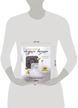 Японское ажурное вязание. Квадратные салфетки. Полное практическое руководство по вязанию крючком