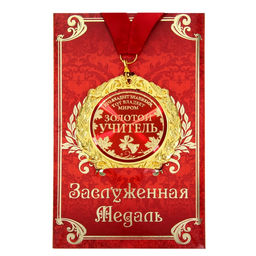 Медаль на открытке учителю «Золотой учитель», d=7 см