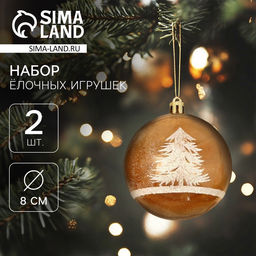 Ёлочные игрушки Зимняя сказка, шары новогодние, d=8 см, набор 2 шт., бело-коричневый