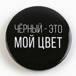 Цена за 10 шт. Значок закатной Оскорбительный d=56 мм МИКС