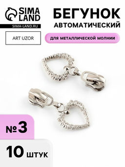 Цена за 2 шт. Бегунок для металлической молнии, №3, «Сердце», 10 шт., цвет никель