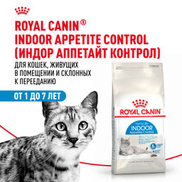 RC Корм сбалансированный для взрослых кошек, живущих в помещении (Indoor Appetite Control) 25680040R0