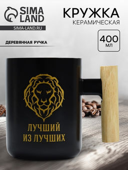 Кружка керамическая Дорого внимание «Лучший из лучших», 400 мл