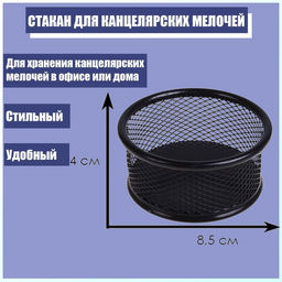 Цена за 2 шт. Стакан для канцелярских мелочей, чёрная сетка