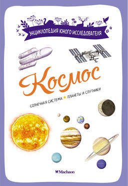 Космос. Буро Э.