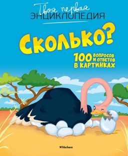 Сколько? 100 вопросов и ответов в картинках. Франко К.