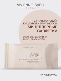Vivienne Sabo Basic Luxury Мицеллярные салфетки для снятия макияжа 20 шт