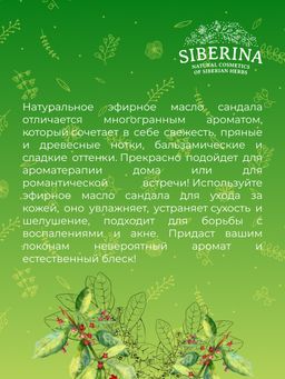 Эфирное масло сандала - Siberina фото 8