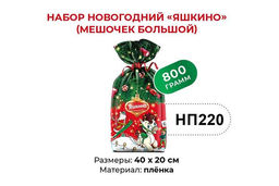Яшкино, набор новогодний (мешочек большой), 800 г  фото 3
